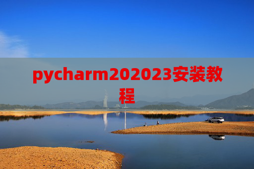 pycharm202023安装教程 pycharm202023安装教程